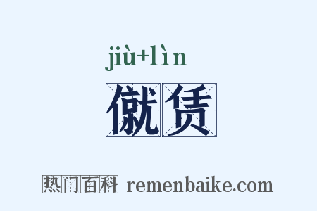 僦赁是什么意思的图片